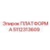 5112313609 ПЛАТФОРМА Epiroc