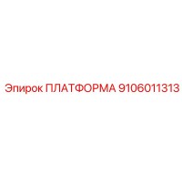 ПЛАТФОРМА 9106011313 (Epiroc)