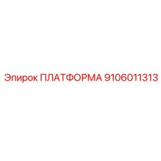 Универсальная платформа 9106011313 производителя Epiroc
