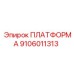 Универсальная платформа 9106011313 производителя Epiroc