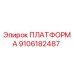 Оригинальная платформа 9106182487 производителя Epiroc