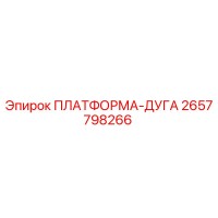 2657798266 ПЛАТФОРМА-ДУГА Epiroc