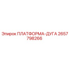 2657798266 ПЛАТФОРМА-ДУГА Epiroc
