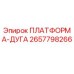2657798266 ПЛАТФОРМА-ДУГА Epiroc