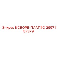 2657187379 В СБОРЕ-ПЛАТФО Epiroc
