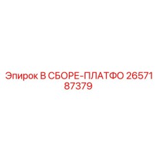 2657187379 В СБОРЕ-ПЛАТФО Epiroc