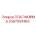 2657950388 ПЛАТФОРМА Epiroc