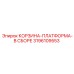 3196109553 КОРЗИНА-ПЛАТФОРМА-В СБОРЕ Epiroc