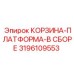 3196109553 КОРЗИНА-ПЛАТФОРМА-В СБОРЕ Epiroc
