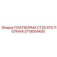 3719004430 ПЛАТФОРМА CT20 STD ПОЛНАЯ Epiroc