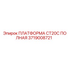 Фото платформы Epiroc CT20C 3719008721