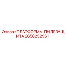 2658252961 ПЛАТФОРМА-ПЫЛЕЗАЩИТА Epiroc