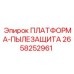 2658252961 ПЛАТФОРМА-ПЫЛЕЗАЩИТА Epiroc