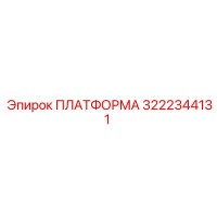 3222344131 ПЛАТФОРМА Epiroc