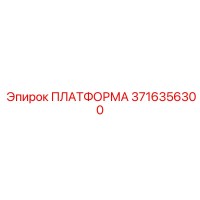 3716356300 ПЛАТФОРМА Epiroc