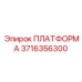 Фото платформы Epiroc 3716356300