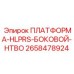 2658478924 ПЛАТФОРМА-HLPRS-БОКОВОЙ-HTBO Epiroc