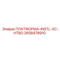 2658478910 ПЛАТФОРМА-INSTL-XC-HTBO Epiroc