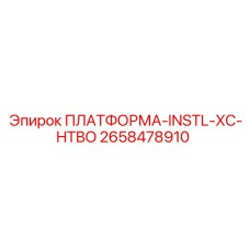 2658478910 ПЛАТФОРМА-INSTL-XC-HTBO Epiroc