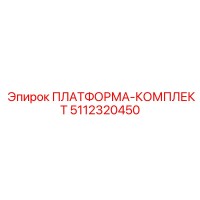 5112320450 ПЛАТФОРМА-КОМПЛЕКТ Epiroc