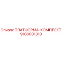 9106001310 ПЛАТФОРМА-КОМПЛЕКТ Epiroc