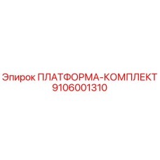 9106001310 ПЛАТФОРМА-КОМПЛЕКТ Epiroc