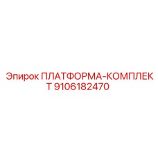 9106182470 ПЛАТФОРМА-КОМПЛЕКТ Epiroc