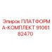 9106182470 ПЛАТФОРМА-КОМПЛЕКТ Epiroc