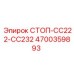 4700359893 СТОП-CC222-CC232 Epiroc
