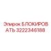 3222346188 БЛОКИРОВАТЬ Epiroc