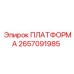 2657091985 ПЛАТФОРМА Epiroc
