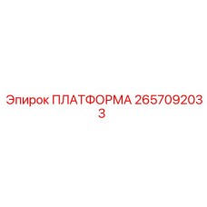 2657092033 ПЛАТФОРМА Epiroc