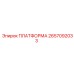 2657092033 ПЛАТФОРМА Epiroc