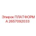 2657092033 ПЛАТФОРМА Epiroc
