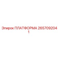 2657092041 ПЛАТФОРМА Epiroc