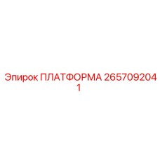 2657092041 ПЛАТФОРМА Epiroc