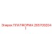 2657092041 ПЛАТФОРМА Epiroc
