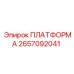 2657092041 ПЛАТФОРМА Epiroc