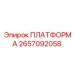 2657092058 ПЛАТФОРМА Epiroc