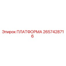2657428716 ПЛАТФОРМА Epiroc