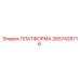 2657428716 ПЛАТФОРМА Epiroc