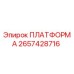 2657428716 ПЛАТФОРМА Epiroc