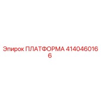 4140460166 ПЛАТФОРМА Epiroc