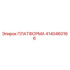 4140460166 ПЛАТФОРМА Epiroc