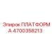 4700358213 ПЛАТФОРМА Epiroc