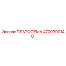 4700390140 ПЛАТФОРМА Epiroc
