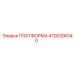 4700390140 ПЛАТФОРМА Epiroc