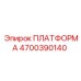 4700390140 ПЛАТФОРМА Epiroc