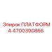 4700390866 ПЛАТФОРМА Epiroc