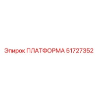 51727352 ПЛАТФОРМА Epiroc
